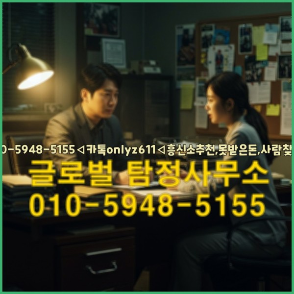 ◁탐정사무소010-5948-5155◁카톡onlyz611◁흥신소추천,못받은돈,사람찾기,심부름대행◁25_09_19_03_36_37.jpg