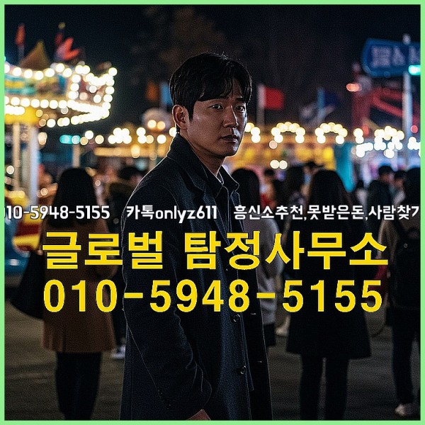 ◁탐정사무소010-5948-5155◁카톡onlyz611◁흥신소추천,못받은돈,사람찾기,심부름대행◁25_09_19_05_18_49.jpg