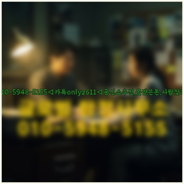 ◁탐정사무소010-5948-5155◁카톡onlyz611◁흥신소추천,못받은돈,사람찾기,심부름대행◁25_09_19_05_20_18.jpg