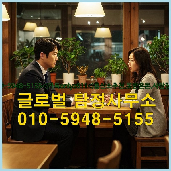 ◁탐정사무소010-5948-5155◁카톡onlyz611◁흥신소추천,못받은돈,사람찾기,심부름대행◁25_09_19_05_21_40.jpg