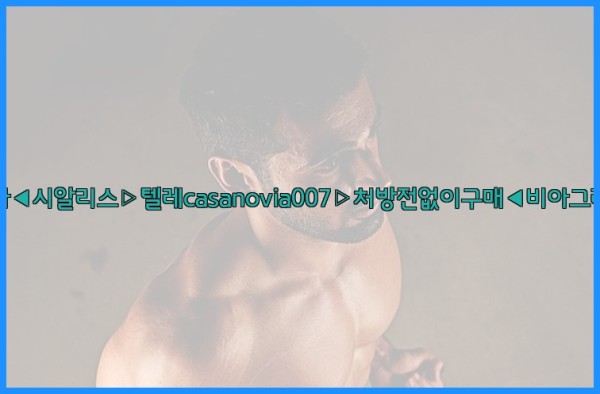 비아그라◀시알리스▷텔레casanovia007▷처방전없이구매◀비아그라퀵배송25_09_19_06_10_30.jpg