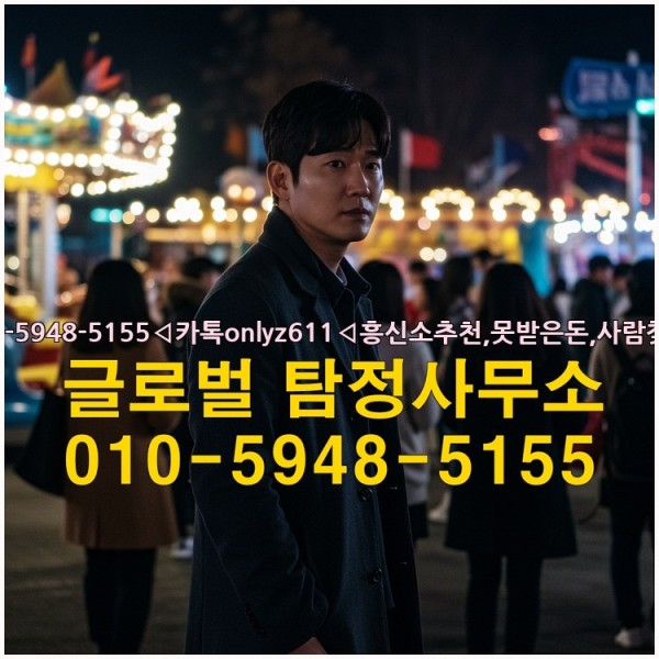 ◁탐정사무소010-5948-5155◁카톡onlyz611◁흥신소추천,못받은돈,사람찾기,심부름대행◁25_09_19_06_13_43.jpg
