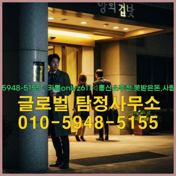 ◁탐정사무소010-5948-5155◁카톡onlyz611◁흥신소추천,못받은돈,사람찾기,심부름대행◁25_09_19_09_33_24.jpg