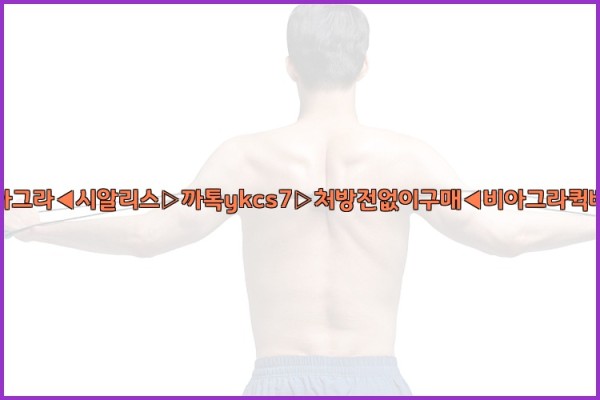 ◀비아그라◀시알리스▷까톡ykcs7▷처방전없이구매◀비아그라퀵배송◀25_09_19_10_04_59.jpg
