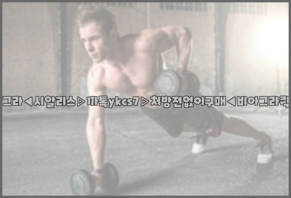 ◀비아그라◀시알리스▷까톡ykcs7▷처방전없이구매◀비아그라퀵배송◀25_09_19_10_06_21.jpg