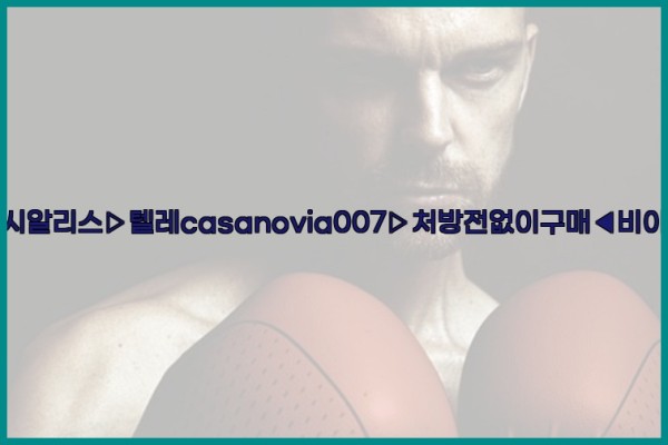 비아그라◀시알리스▷텔레casanovia007▷처방전없이구매◀비아그라퀵배송25_09_19_10_30_04.jpg