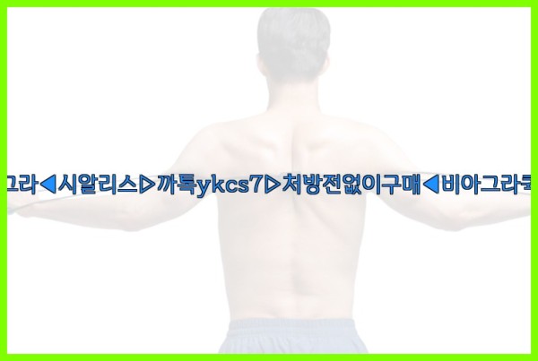 ◀비아그라◀시알리스▷까톡ykcs7▷처방전없이구매◀비아그라퀵배송◀25_09_19_10_59_52.jpg