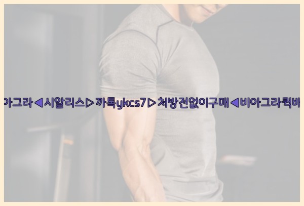 ◀비아그라◀시알리스▷까톡ykcs7▷처방전없이구매◀비아그라퀵배송◀25_09_19_12_37_50.jpg
