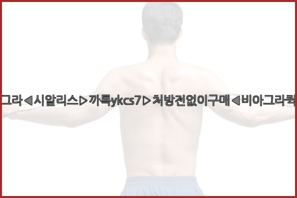 ◀비아그라◀시알리스▷까톡ykcs7▷처방전없이구매◀비아그라퀵배송◀25_09_19_12_39_13.jpg