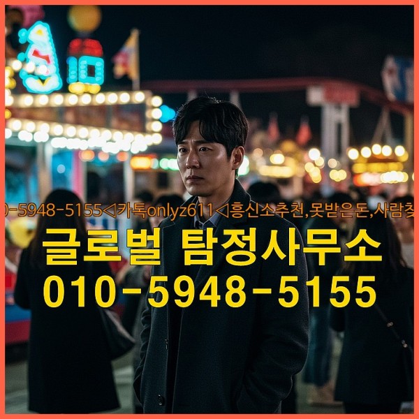 ◁탐정사무소010-5948-5155◁카톡onlyz611◁흥신소추천,못받은돈,사람찾기,심부름대행◁25_09_19_13_01_45.jpg