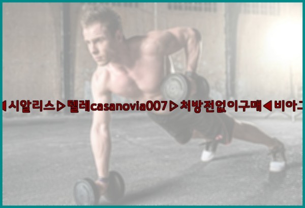 비아그라◀시알리스▷텔레casanovia007▷처방전없이구매◀비아그라퀵배송25_09_19_13_08_17.jpg