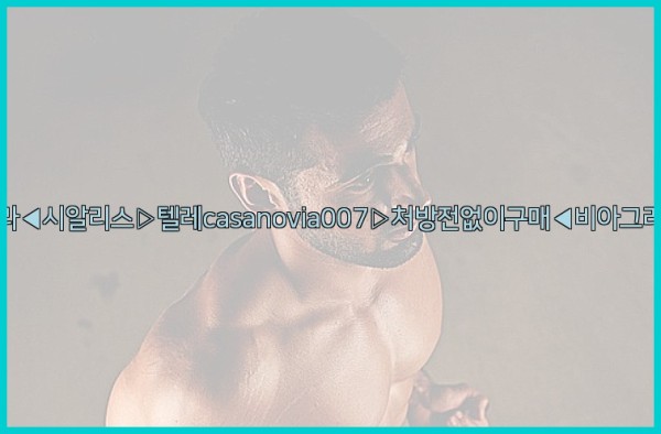 비아그라◀시알리스▷텔레casanovia007▷처방전없이구매◀비아그라퀵배송25_09_19_14_49_32.jpg