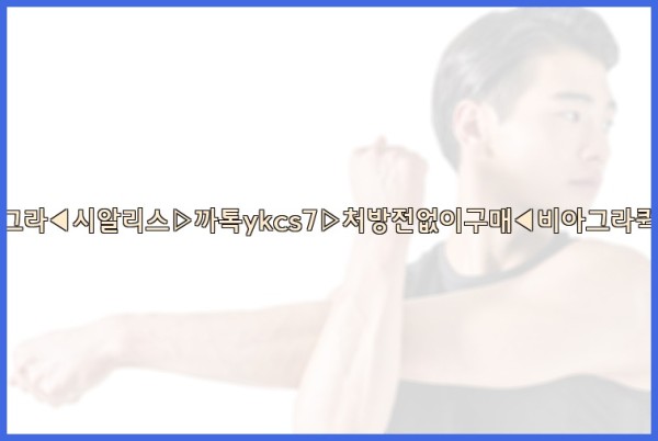 ◀비아그라◀시알리스▷까톡ykcs7▷처방전없이구매◀비아그라퀵배송◀25_09_19_15_07_40.jpg