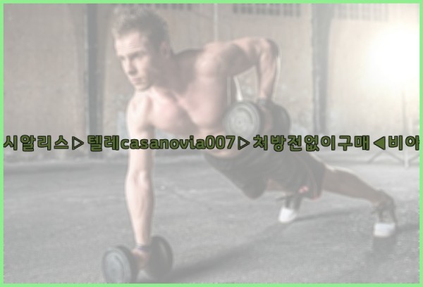 비아그라◀시알리스▷텔레casanovia007▷처방전없이구매◀비아그라퀵배송25_09_19_16_24_14.jpg