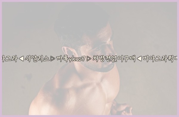 ◀비아그라◀시알리스▷까톡ykcs7▷처방전없이구매◀비아그라퀵배송◀25_09_19_19_18_50.jpg