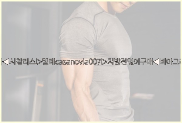 비아그라◀시알리스▷텔레casanovia007▷처방전없이구매◀비아그라퀵배송25_09_19_19_50_30.jpg