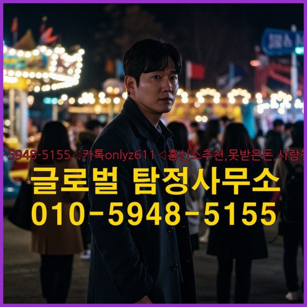 ◁탐정사무소010-5948-5155◁카톡onlyz611◁흥신소추천,못받은돈,사람찾기,심부름대행◁25_09_19_21_06_44.jpg