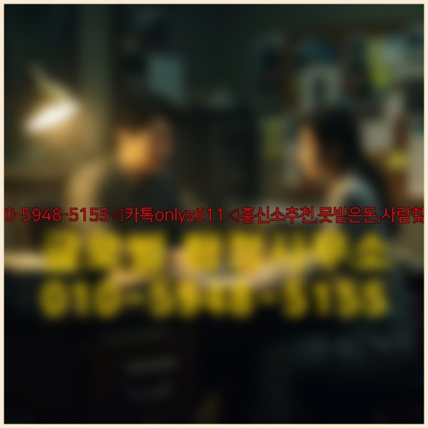 ◁탐정사무소010-5948-5155◁카톡onlyz611◁흥신소추천,못받은돈,사람찾기,심부름대행◁25_09_19_21_08_09.jpg