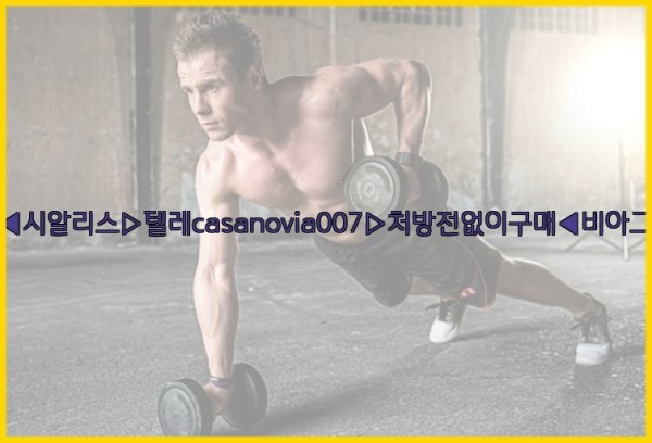 비아그라◀시알리스▷텔레casanovia007▷처방전없이구매◀비아그라퀵배송25_09_19_21_30_41.jpg