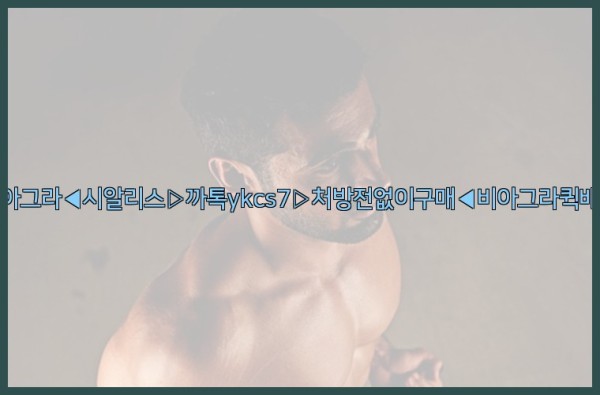 ◀비아그라◀시알리스▷까톡ykcs7▷처방전없이구매◀비아그라퀵배송◀25_09_19_22_33_40.jpg