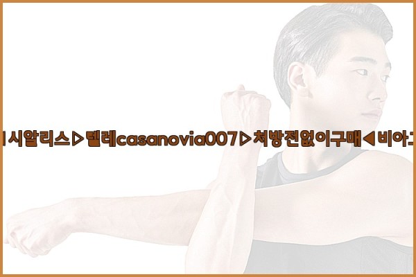 비아그라◀시알리스▷텔레casanovia007▷처방전없이구매◀비아그라퀵배송25_09_20_02_26_46.jpg