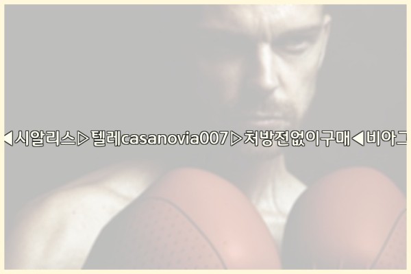 비아그라◀시알리스▷텔레casanovia007▷처방전없이구매◀비아그라퀵배송25_09_20_05_11_07.jpg