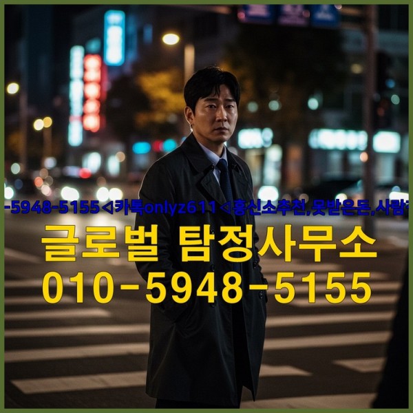 ◁탐정사무소010-5948-5155◁카톡onlyz611◁흥신소추천,못받은돈,사람찾기,심부름대행◁25_09_22_15_14_35.jpg