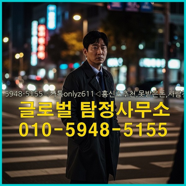 ◁탐정사무소010-5948-5155◁카톡onlyz611◁흥신소추천,못받은돈,사람찾기,심부름대행◁25_09_22_16_10_29.jpg