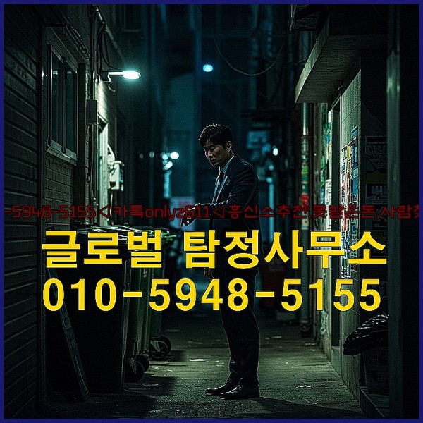 ◁탐정사무소010-5948-5155◁카톡onlyz611◁흥신소추천,못받은돈,사람찾기,심부름대행◁25_09_22_17_56_49.jpg
