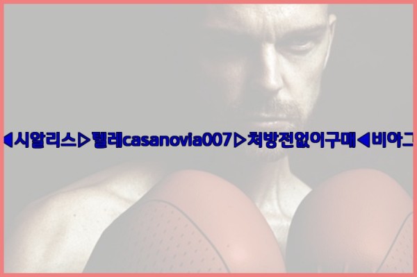 비아그라◀시알리스▷텔레casanovia007▷처방전없이구매◀비아그라퀵배송25_09_22_18_57_08.jpg