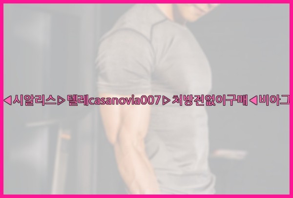 비아그라◀시알리스▷텔레casanovia007▷처방전없이구매◀비아그라퀵배송25_09_22_19_50_41.jpg
