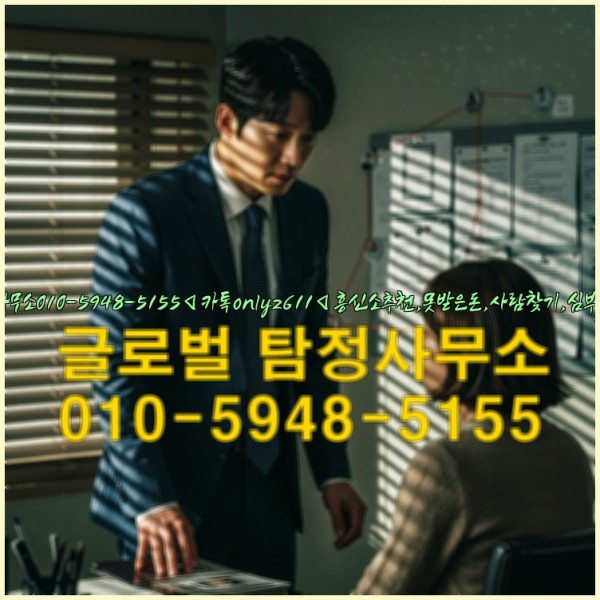 ◁탐정사무소010-5948-5155◁카톡onlyz611◁흥신소추천,못받은돈,사람찾기,심부름대행◁25_09_22_21_31_15.jpg