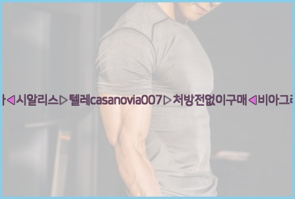 비아그라◀시알리스▷텔레casanovia007▷처방전없이구매◀비아그라퀵배송25_09_22_23_26_46.jpg