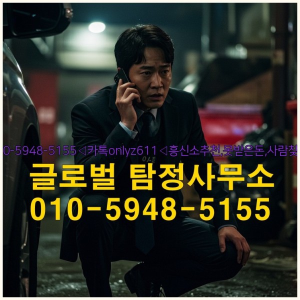 ◁탐정사무소010-5948-5155◁카톡onlyz611◁흥신소추천,못받은돈,사람찾기,심부름대행◁25_09_23_00_12_17.jpg