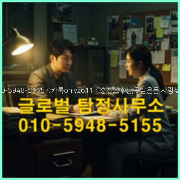 ◁탐정사무소010-5948-5155◁카톡onlyz611◁흥신소추천,못받은돈,사람찾기,심부름대행◁25_09_23_01_04_41.jpg