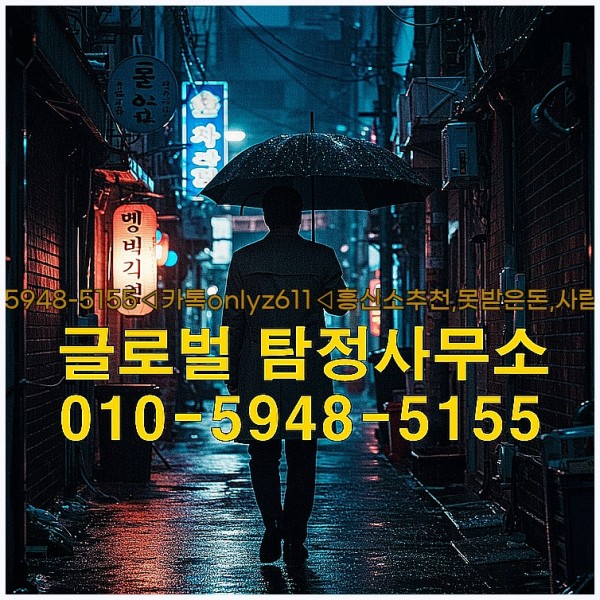 ◁탐정사무소010-5948-5155◁카톡onlyz611◁흥신소추천,못받은돈,사람찾기,심부름대행◁25_09_23_01_07_26.jpg