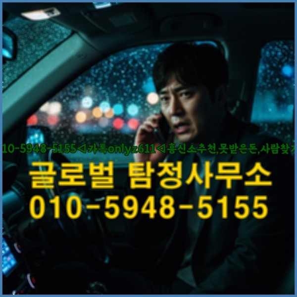 ◁탐정사무소010-5948-5155◁카톡onlyz611◁흥신소추천,못받은돈,사람찾기,심부름대행◁25_09_23_08_27_54.jpg