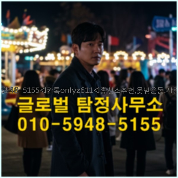 ◁탐정사무소010-5948-5155◁카톡onlyz611◁흥신소추천,못받은돈,사람찾기,심부름대행◁25_09_23_09_22_22.jpg