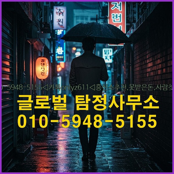 ◁탐정사무소010-5948-5155◁카톡onlyz611◁흥신소추천,못받은돈,사람찾기,심부름대행◁25_09_23_13_49_44.jpg