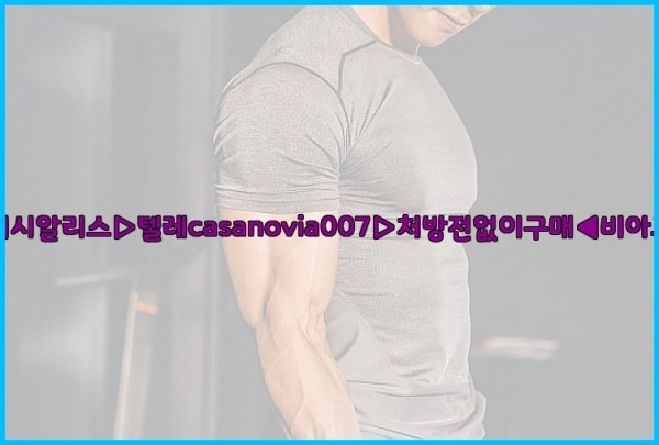 비아그라◀시알리스▷텔레casanovia007▷처방전없이구매◀비아그라퀵배송25_09_23_14_16_52.jpg