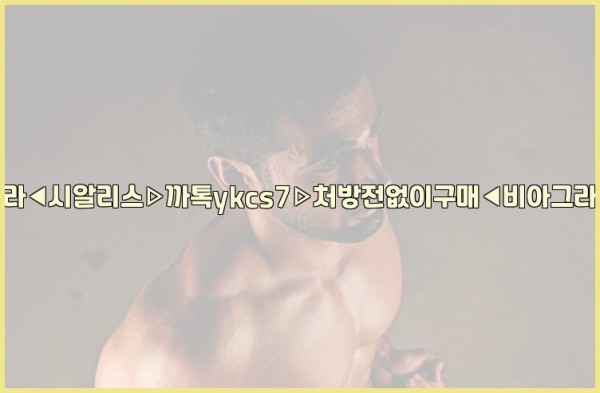 ◀비아그라◀시알리스▷까톡ykcs7▷처방전없이구매◀비아그라퀵배송◀25_09_23_15_35_43.jpg