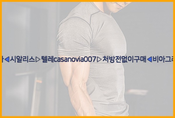 비아그라◀시알리스▷텔레casanovia007▷처방전없이구매◀비아그라퀵배송25_09_23_16_04_37.jpg