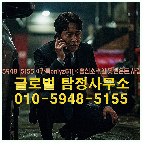 ◁탐정사무소010-5948-5155◁카톡onlyz611◁흥신소추천,못받은돈,사람찾기,심부름대행◁25_09_23_20_51_13.jpg