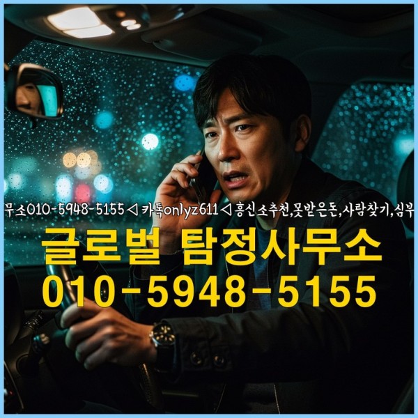 ◁탐정사무소010-5948-5155◁카톡onlyz611◁흥신소추천,못받은돈,사람찾기,심부름대행◁25_09_23_21_44_32.jpg