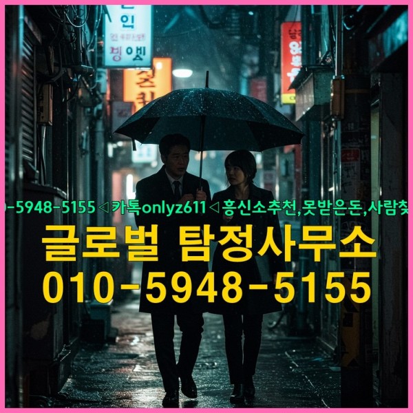 ◁탐정사무소010-5948-5155◁카톡onlyz611◁흥신소추천,못받은돈,사람찾기,심부름대행◁25_09_23_22_34_12.jpg