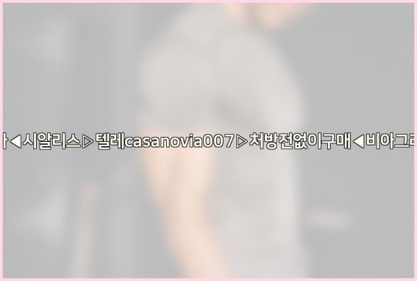 비아그라◀시알리스▷텔레casanovia007▷처방전없이구매◀비아그라퀵배송25_09_24_01_54_15.jpg