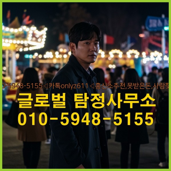◁탐정사무소010-5948-5155◁카톡onlyz611◁흥신소추천,못받은돈,사람찾기,심부름대행◁25_09_24_03_59_15.jpg