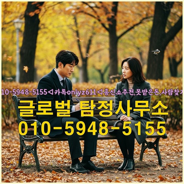 ◁탐정사무소010-5948-5155◁카톡onlyz611◁흥신소추천,못받은돈,사람찾기,심부름대행◁25_09_24_05_52_58.jpg