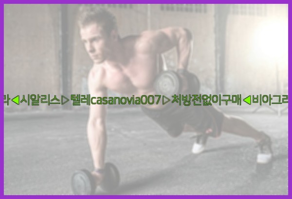 비아그라◀시알리스▷텔레casanovia007▷처방전없이구매◀비아그라퀵배송25_09_24_06_32_23.jpg