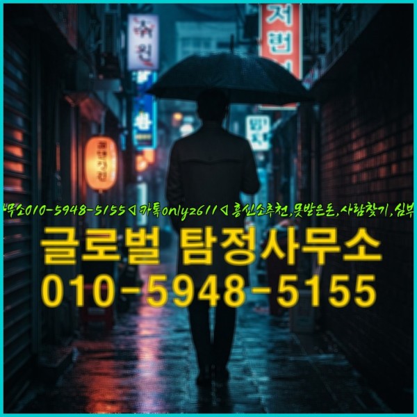◁탐정사무소010-5948-5155◁카톡onlyz611◁흥신소추천,못받은돈,사람찾기,심부름대행◁25_09_24_06_47_34.jpg